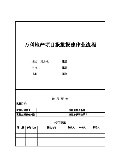 万科地产项目报批报建作业流程