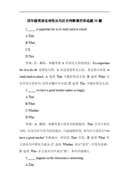 四年级英语名词性从句区分判断填空练习题30题