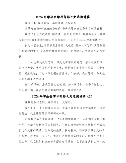 2024年学生会学习部部长竞选演讲稿(3篇)