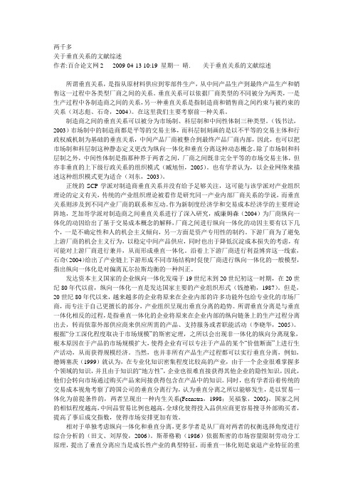 关于垂直关系的文献综述