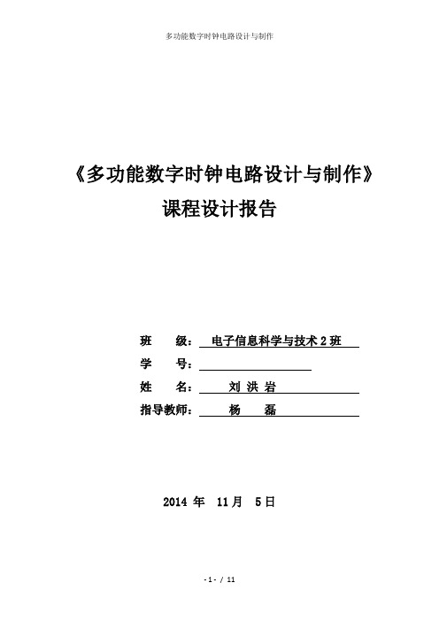 多功能数字时钟电路设计与制作