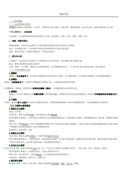 普通心理学笔记记忆版