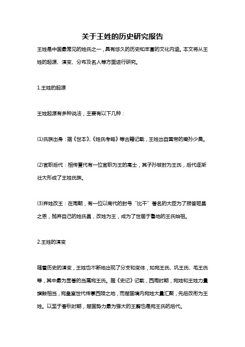 关于王姓的历史研究报告