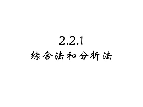 2.2.1综合法和分析法1(李用)