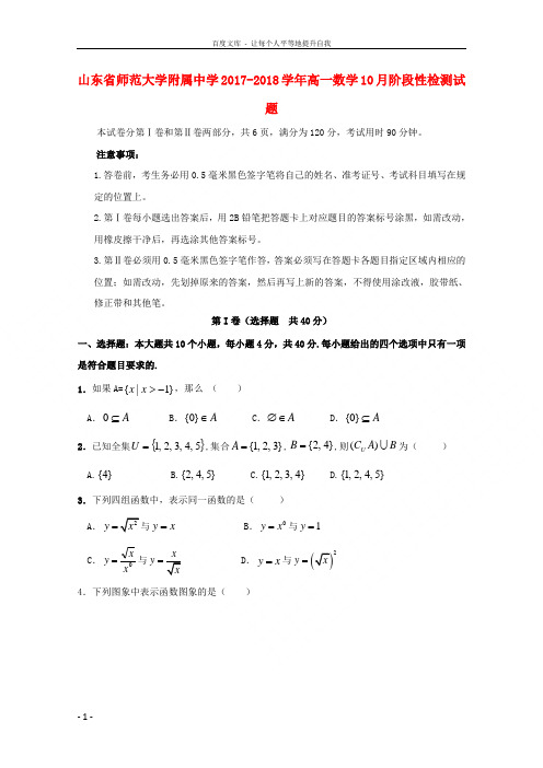 山东省师范大学附属中学20172018学年高一数学10月阶段性检测试题