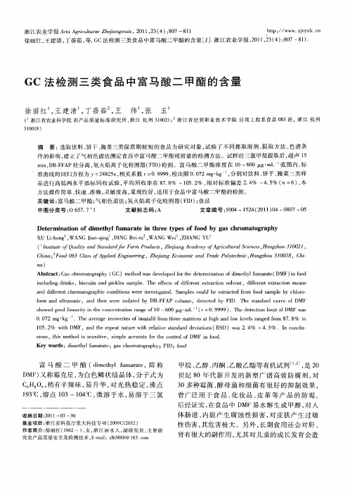 GC法检测三类食品中富马酸二甲酯的含量