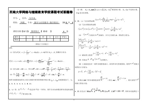 [西南大学2016年6月网教0348]《数理统计》大作业A答案