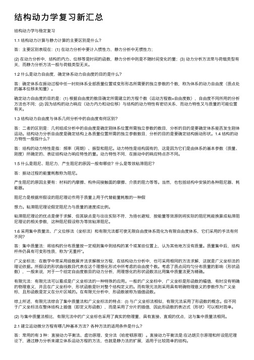 结构动力学复习新汇总