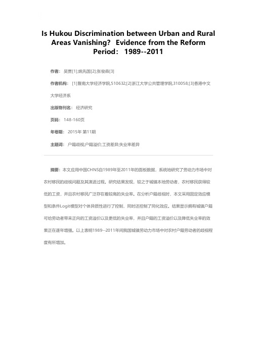 城乡户籍歧视是否趋于止步——来自改革进程中的经验证据：1989--2011