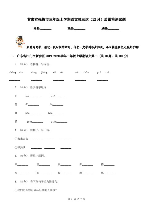 甘肃省张掖市三年级上学期语文第三次(12月)质量检测试题