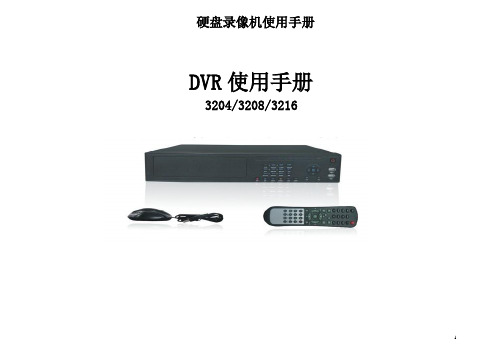 DVR系列中文说明书