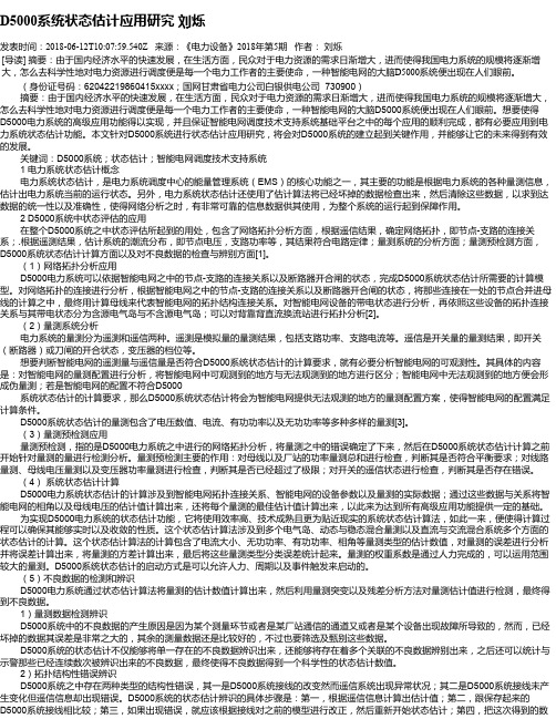 D5000系统状态估计应用研究 刘烁