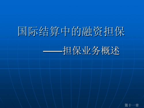 国际结算中的融资担保—担保概述