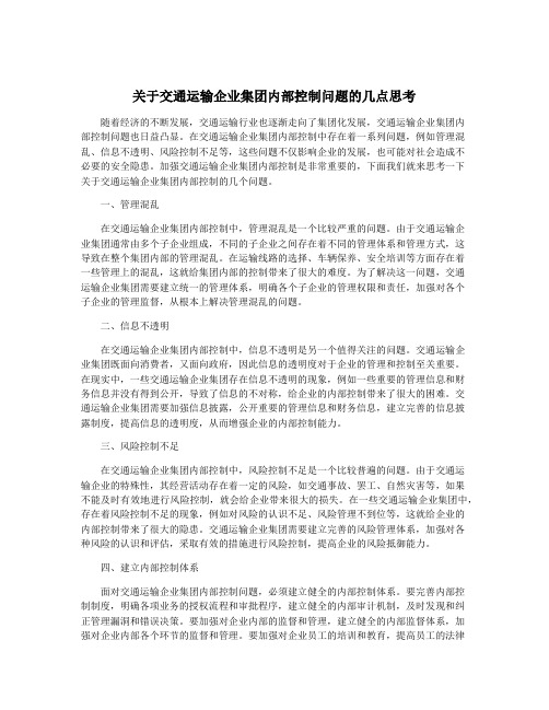 关于交通运输企业集团内部控制问题的几点思考