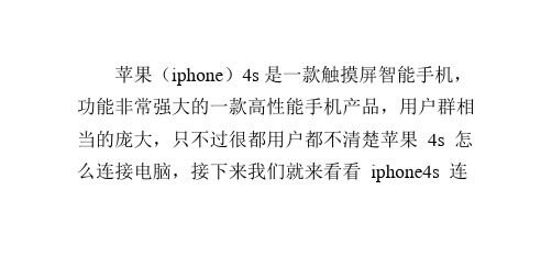 苹果4s怎么连接电脑iphone4s连接电脑教程