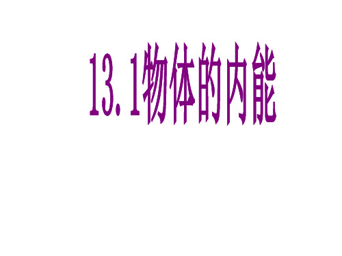 新沪科版九年级物理全一册《十三章 内能与热机 第一节 物体的内能》课件_34