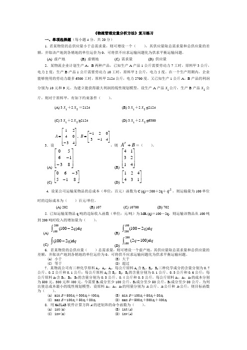 #《物流管理定量分析方法》复习练习(11春)