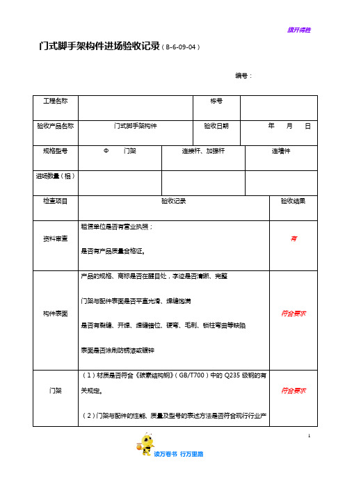 【安全精品资料】5--门式脚手架构件进场验收 