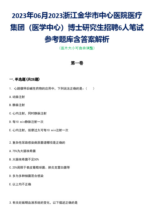 2023年06月2023浙江金华市中心医院医疗集团(医学中心)博士研究生招聘6人笔试参考题库含答案解