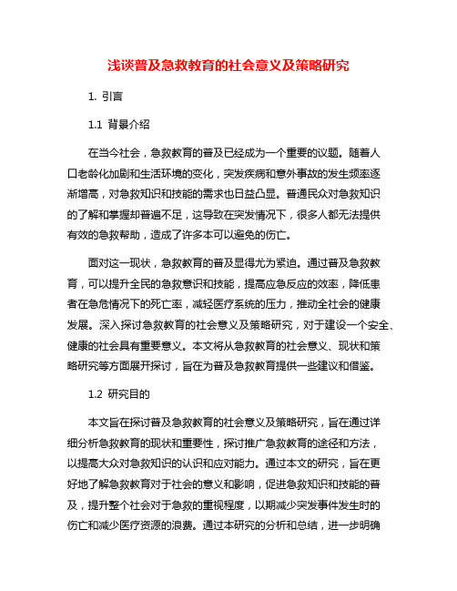 浅谈普及急救教育的社会意义及策略研究