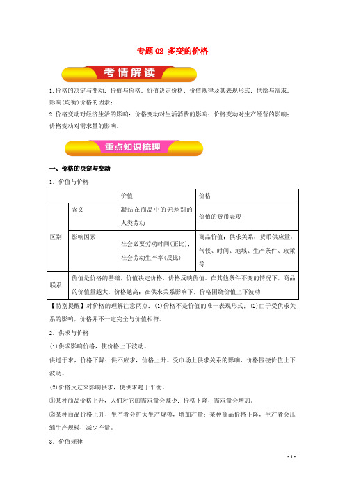 高考政治一轮复习 专题02 多变的价格(教学案)(含解析)