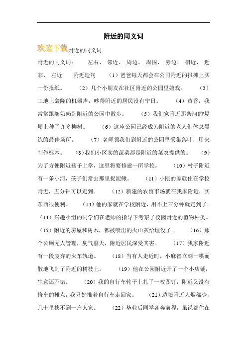附近的同义词