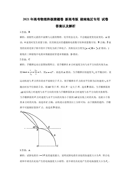 2021年高考物理终极猜题卷 新高考版 湖南地区专用 答案