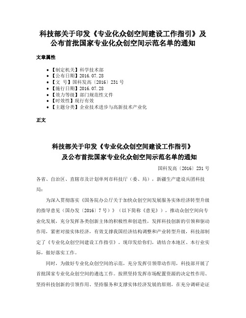 科技部关于印发《专业化众创空间建设工作指引》及公布首批国家专业化众创空间示范名单的通知