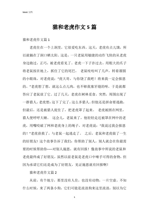 猫和老虎作文5篇