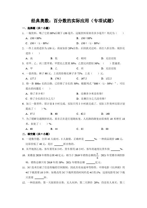 【奥数专题】精编人教版小学数学6年级上册 百分数的实际应用(试题)含答案与解析