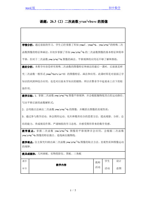 沪教版(上海)初中数学九年级第一学期 26.3(2)二次函数y=ax2+bx+c的图像 教案  