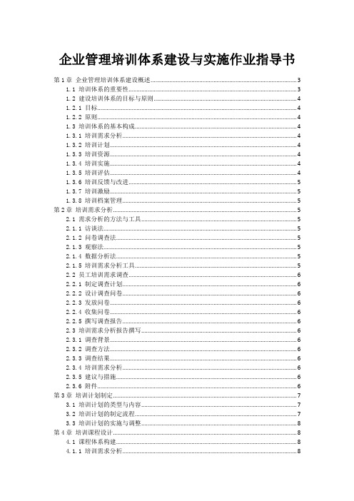 企业管理培训体系建设与实施作业指导书