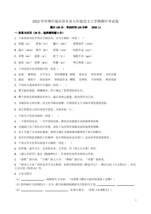 2023学年喀什地区莎车县九年级语文上学期期中考试卷附答案解析