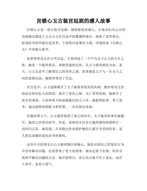 宫锁心玉古装宫廷剧的感人故事