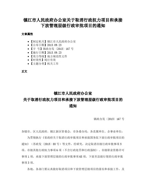 镇江市人民政府办公室关于取消行政权力项目和承接下放管理层级行政审批项目的通知