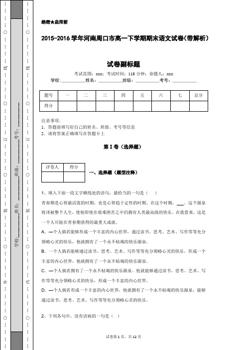 2015-2016学年河南周口市高一下学期期末语文试卷(带解析)