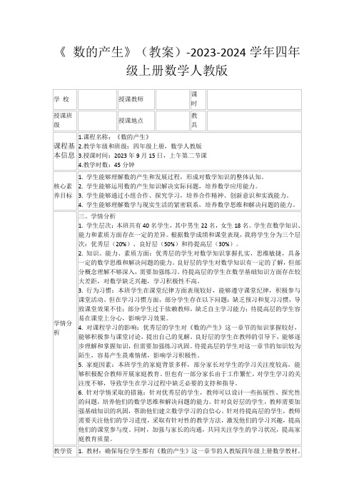 《数的产生》(教案)-2023-2024学年四年级上册数学人教版