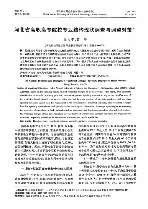 河北省高职高专院校专业结构现状调查与调整对策