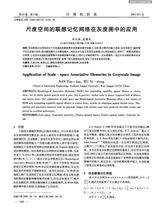 尺度空间的联想记忆网络在灰度图中的应用