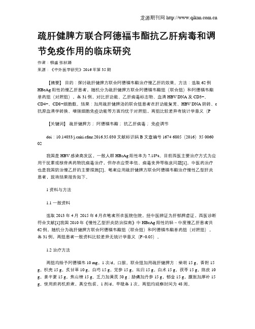 疏肝健脾方联合阿德福韦酯抗乙肝病毒和调节免疫作用的临床研究