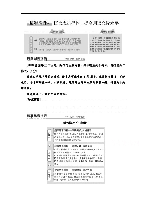 2020新课标高考语文二轮教师用书：专题7 精准提升4 语言表达得体提高用语交际水平 Word版含解析