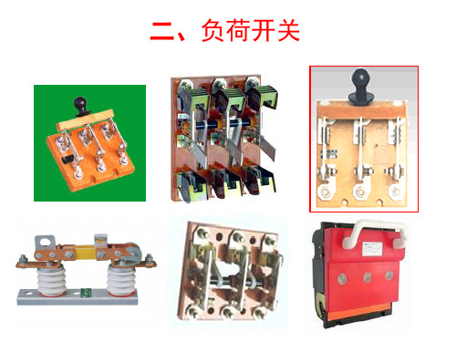 (完整版)开启式负荷开关