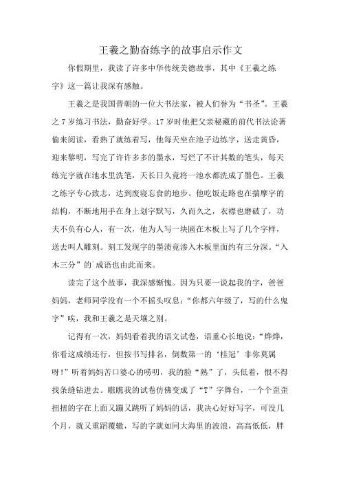 王羲之勤奋练字的故事启示作文