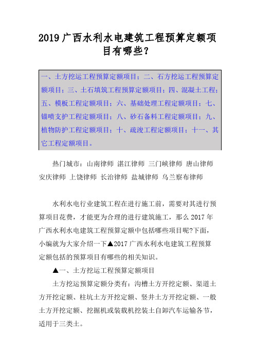 2019广西水利水电建筑工程预算定额项目有哪些?