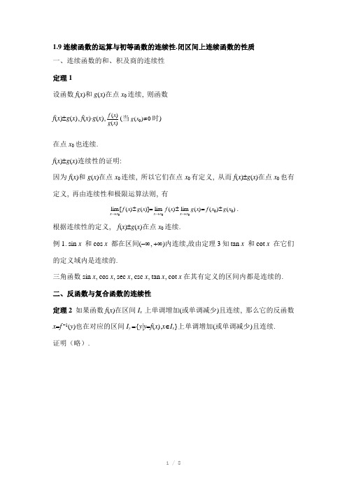 连续函数的运算与初等函数的连续性、闭区间上连续函数的性质