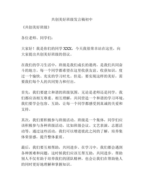 共创美好班级发言稿初中