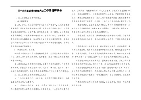 关于当前基层国土资源执法监察工作的调研报告