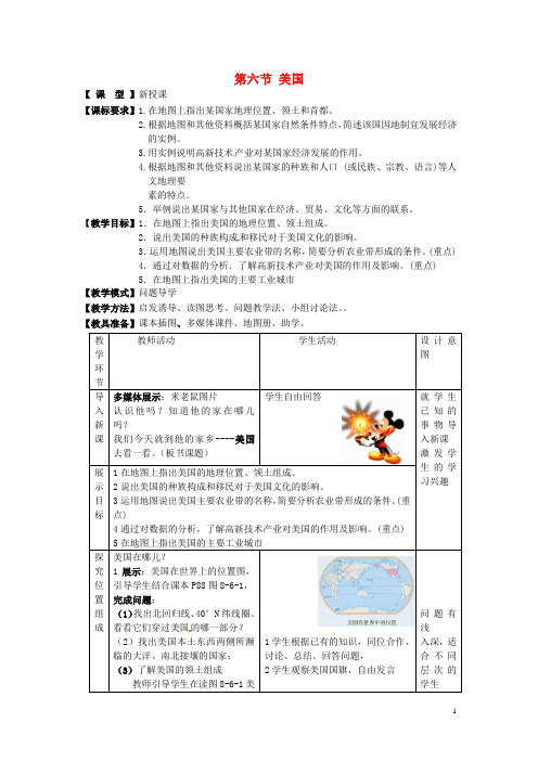 七年级地理下册 8.6 美国教案 (新版)商务星球版