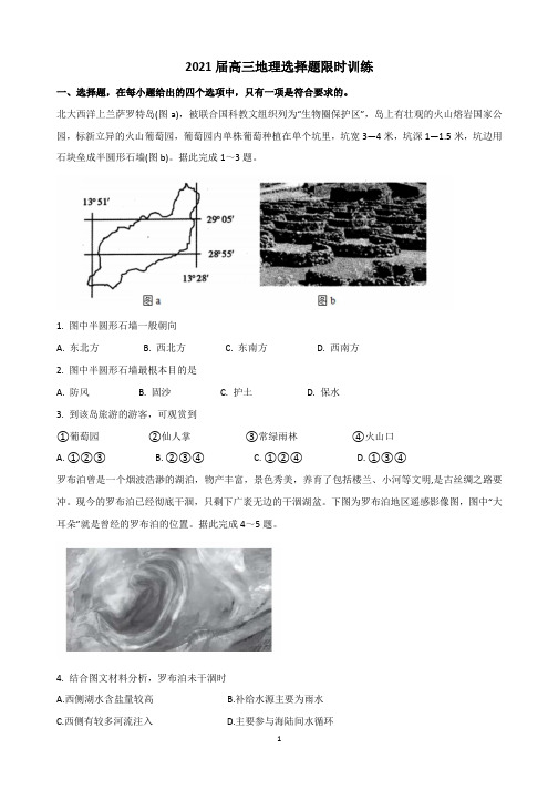 2021届高三地理选择题限时训练含答案