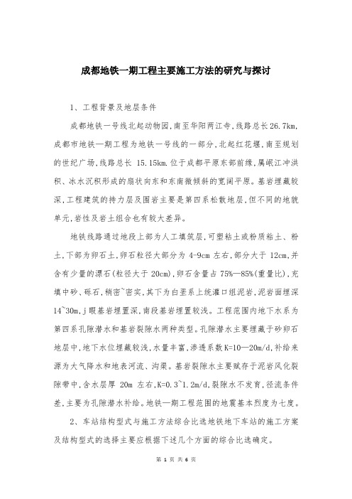 成都地铁一期工程主要施工方法的研究与探讨